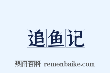 追鱼记是什么意思的图片